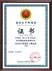 Safety production standardization grade II enterprise certificate