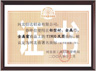 The famous trademark certificate of Hebei province